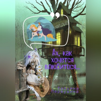 Скачать книгу Ах, как хочется влюбиться!