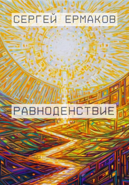 Равноденствие