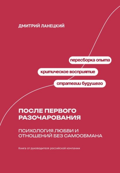 Скачать книгу После первого разочарования: Психология любви и отношений без самообмана