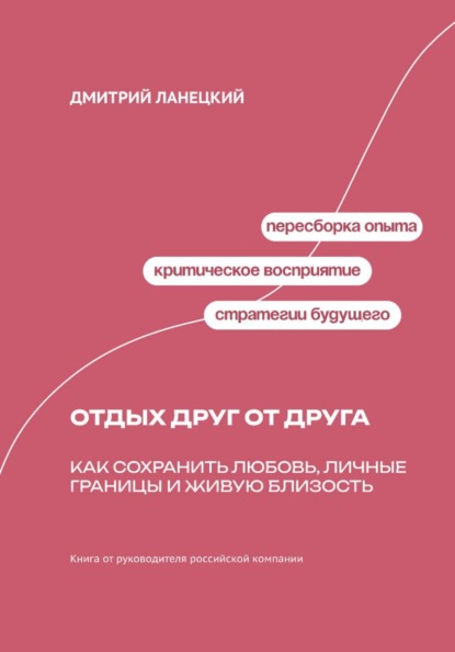 Скачать книгу Отдых друг от друга: Как сохранить любовь, личные границы и живую близость