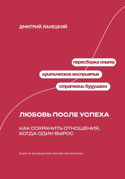 Скачать книгу Любовь после успеха: Как сохранить отношения, когда один вырос
