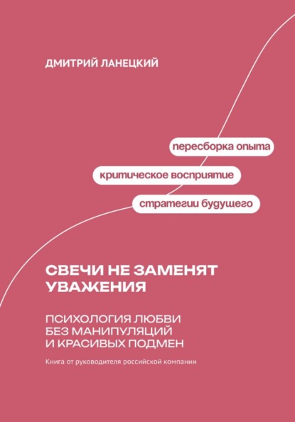 Скачать книгу Свечи не заменят уважения: Психология любви без манипуляций и красивых подмен