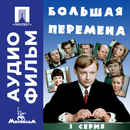 Большая перемена. Серия 3 – аудиофильм