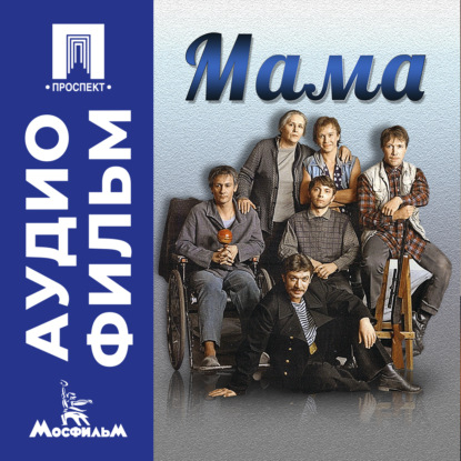 Скачать книгу Мама – аудиофильм