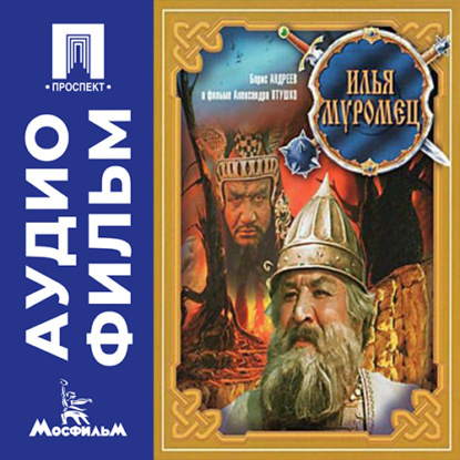 Скачать книгу Илья Муромец – аудиофильм