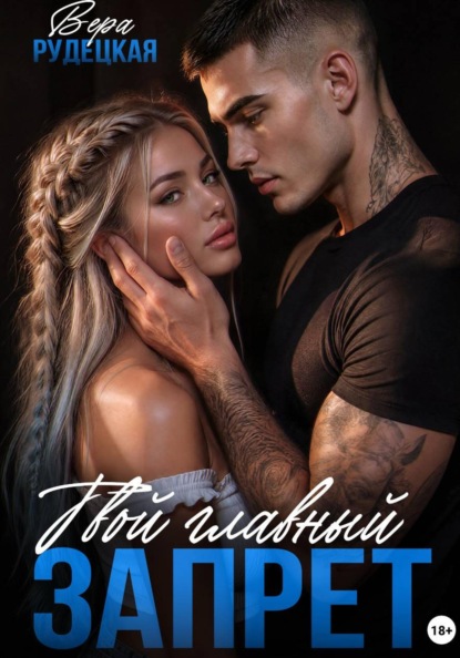 Твой главный запрет