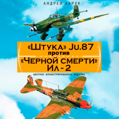 Скачать книгу «Штука» Ju.87 против «Черной смерти» Ил-2