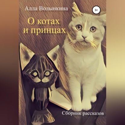 Скачать книгу О котах и принцах. Сборник рассказов