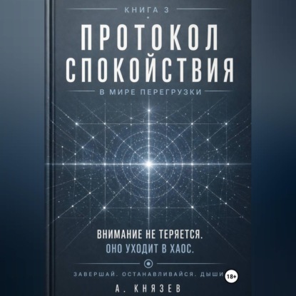 Скачать книгу Протокол спокойствия в мире перегрузки