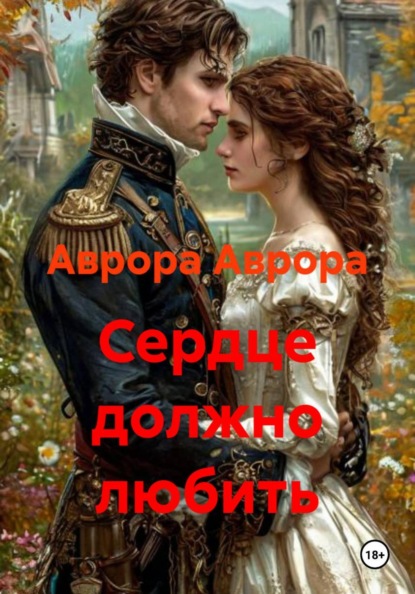 Скачать книгу Сердце должно любить