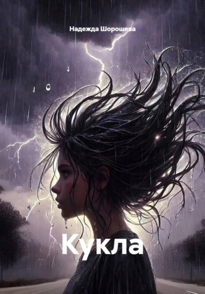 Скачать книгу Кукла