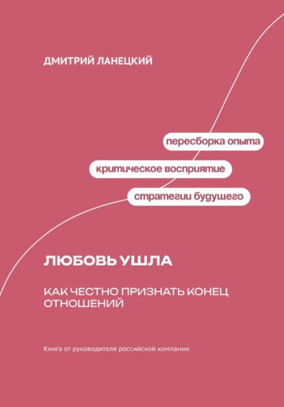 Скачать книгу Любовь ушла: Как честно признать конец отношений