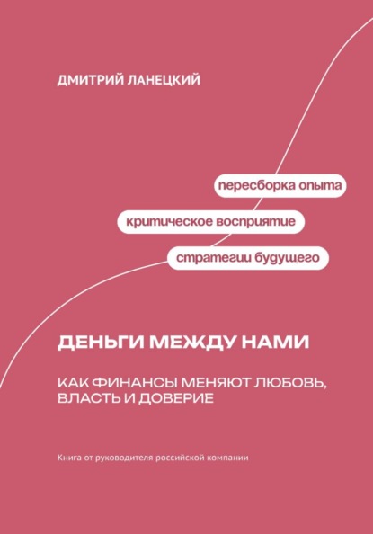 Скачать книгу Деньги между нами: Как финансы меняют любовь, власть и доверие