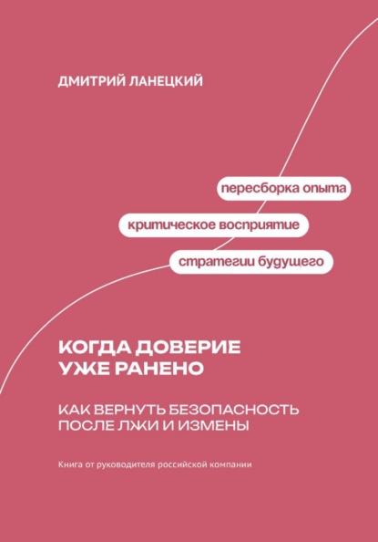 Скачать книгу Когда доверие уже ранено: Как вернуть безопасность после лжи и измены