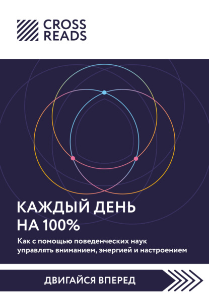 Скачать книгу Саммари книги «Каждый день на 100%. Как с помощью поведенческих наук управлять вниманием, энергией и настроением»
