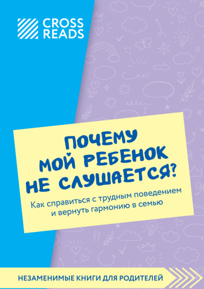 Скачать книгу Саммари книги «Почему мой ребенок не слушается? Как справиться с трудным поведением и вернуть гармонию в семью»