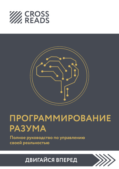 Скачать книгу Саммари книги «Программирование разума. Полное руководство по управлению своей реальностью»