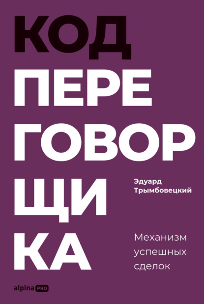 Скачать книгу Код переговорщика: Механизм успешных сделок