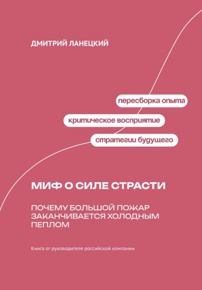 Скачать книгу Миф о силе страсти: Почему большой пожар заканчивается холодным пеплом