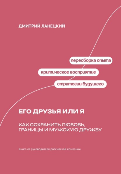 Скачать книгу Его друзья или я: как сохранить любовь, границы и мужскую дружбу