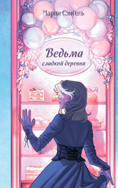 Скачать книгу Ведьма сладкой деревни