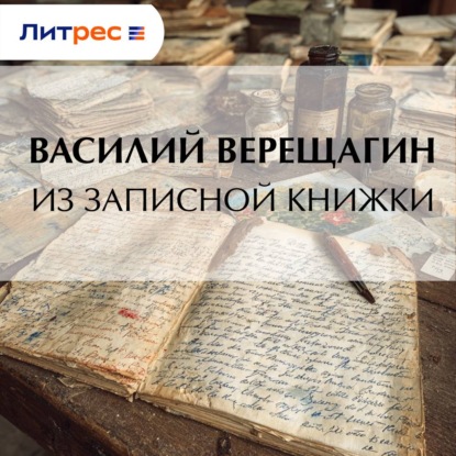 Скачать книгу Из записной книжки