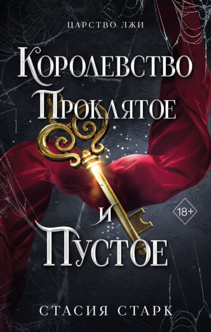 Скачать книгу Королевство проклятое и пустое