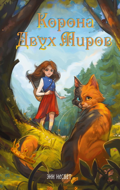 Скачать книгу Корона Двух Миров