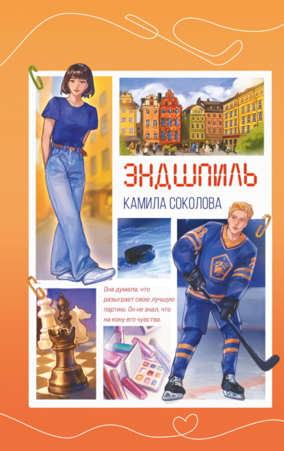 Скачать книгу Эндшпиль