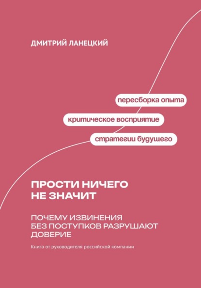 Скачать книгу Прости ничего не значит: Почему извинения без поступков разрушают доверие