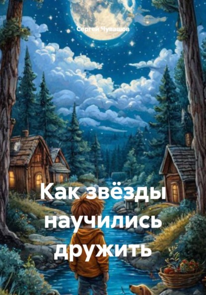 Скачать книгу Как звёзды научились дружить