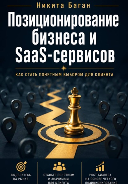 Скачать книгу Почему вас не покупают: позиционирование для SaaS, сервисов и малого бизнеса