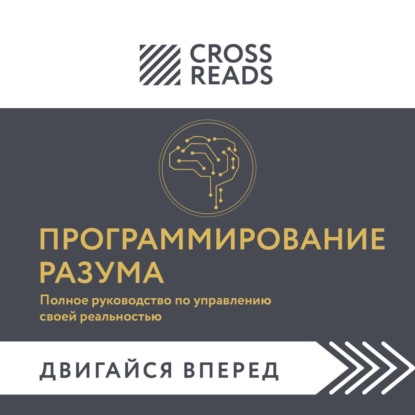 Скачать книгу Саммари книги «Программирование разума. Полное руководство по управлению своей реальностью»