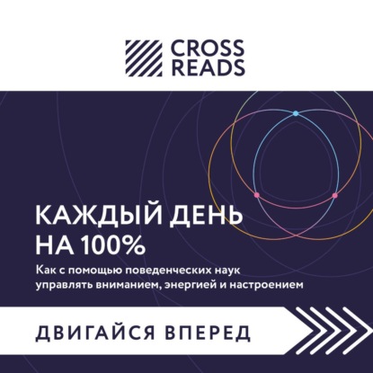 Скачать книгу Саммари книги «Каждый день на 100%. Как с помощью поведенческих наук управлять вниманием, энергией и настроением»