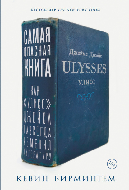 Скачать книгу Самая опасная книга: Как «Улисс» Джойса навсегда изменил литературу