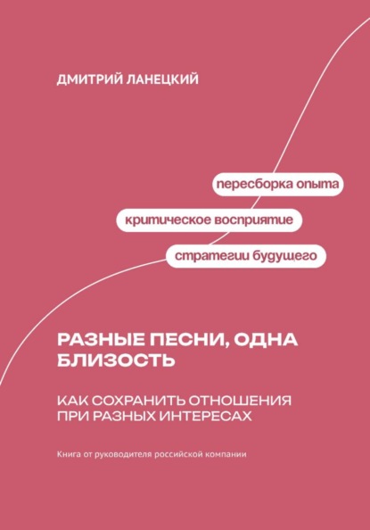Скачать книгу Разные песни, одна близость: Как сохранить отношения при разных интересах