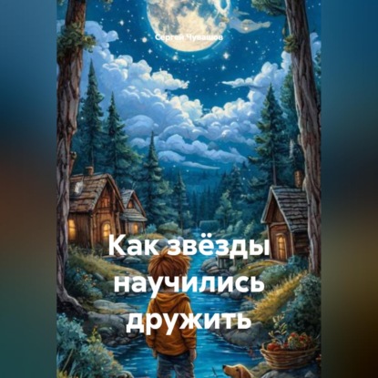 Скачать книгу Как звёзды научились дружить
