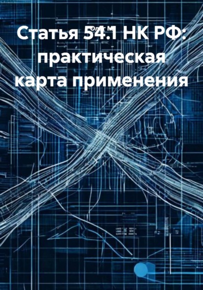 Статья 54.1 НК РФ: практическая карта применения