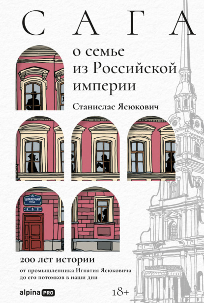 Скачать книгу Сага о семье из Российской империи: 200 лет истории от промышленника Игнатия Ясюковича до его потомков в наши дни