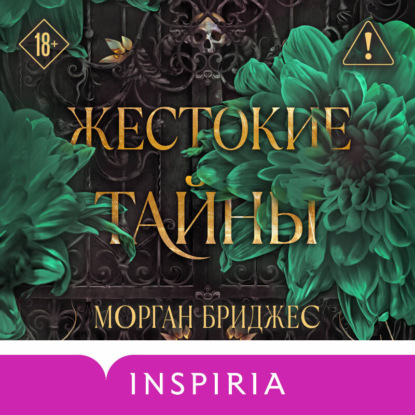 Скачать книгу Жестокие тайны