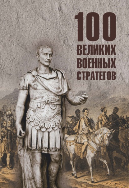 Скачать книгу 100 великих военных стратегов