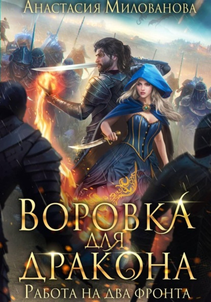 Скачать книгу Воровка для дракона