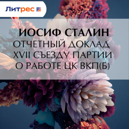 Скачать книгу Отчетный доклад XVII съезду партии о работе ЦК ВКП(б)