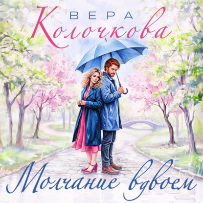 Скачать книгу Молчание вдвоем