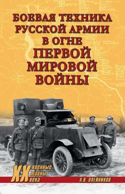 Скачать книгу Боевая техника русской армии в огне Первой мировой войны