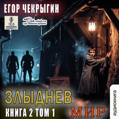 Скачать книгу Злыднев мир. Книга 2. Том 1