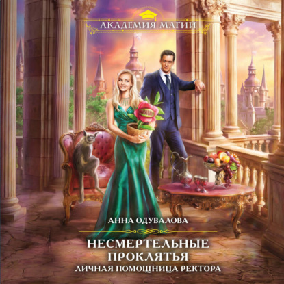 Скачать книгу Несмертельные проклятья. Личная помощница ректора