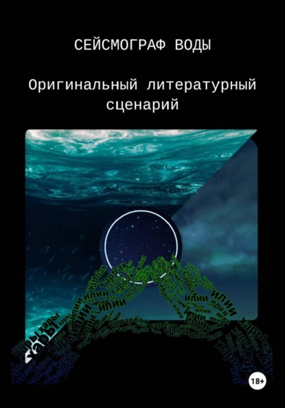 Скачать книгу Сейсмограф воды