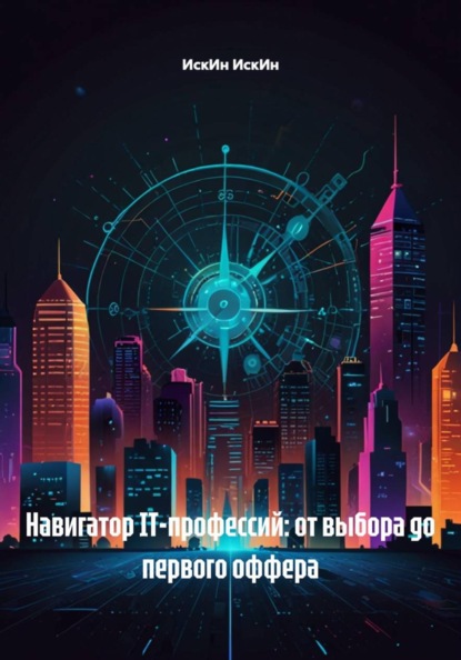 Скачать книгу Навигатор IT-профессий: от выбора до первого оффера