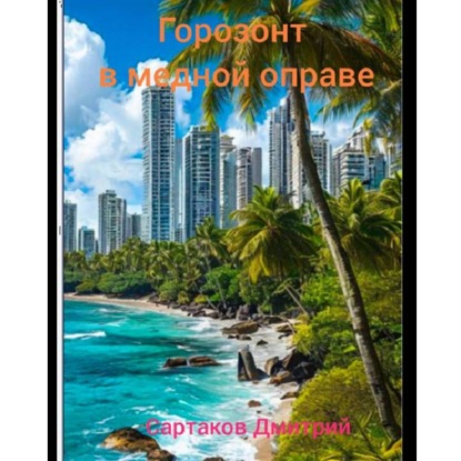 Скачать книгу Горизонт в медной оправе